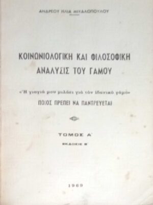 Κοινωνιολογική και φιλοσοφική ανάλυσις του γάμου τόμος Α'