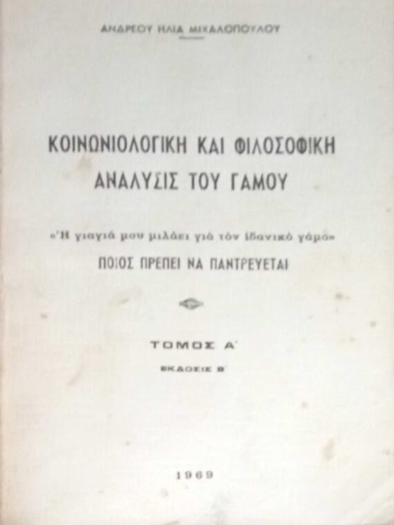Κοινωνιολογική και φιλοσοφική ανάλυσις του γάμου τόμος Α'