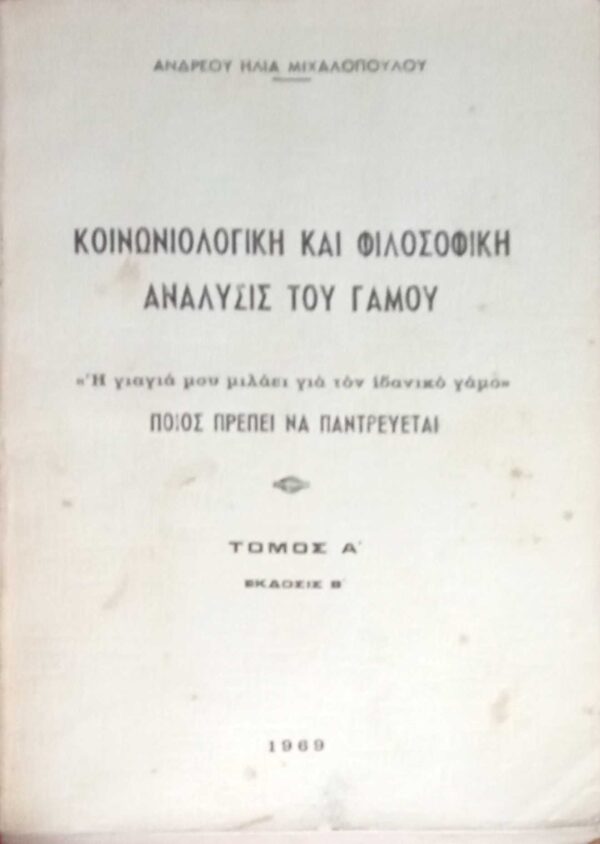 Κοινωνιολογική και φιλοσοφική ανάλυσις του γάμου τόμος Α'