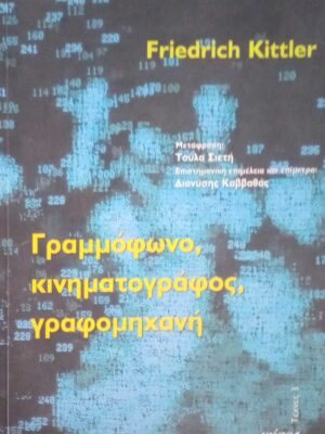 Γραμμόφωνο, κινηματογράφος, γραφομηχανή