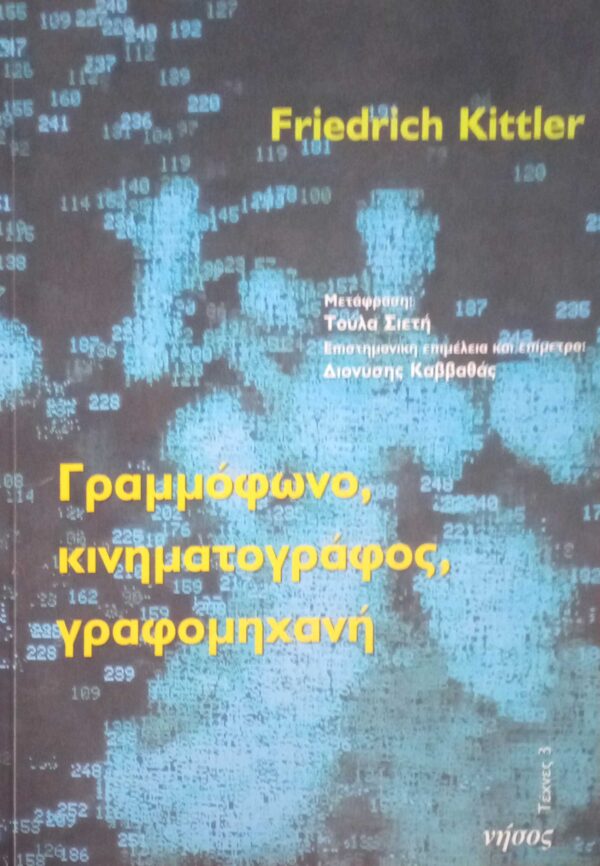 Γραμμόφωνο, κινηματογράφος, γραφομηχανή