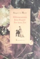 Η εξομολόγηση ενός παιδιού του αιώνα του