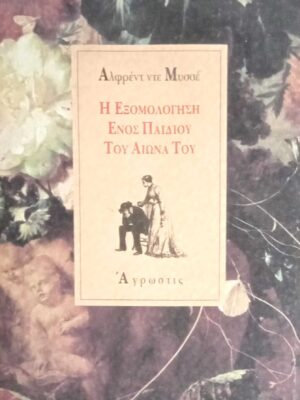Η εξομολόγηση ενός παιδιού του αιώνα του