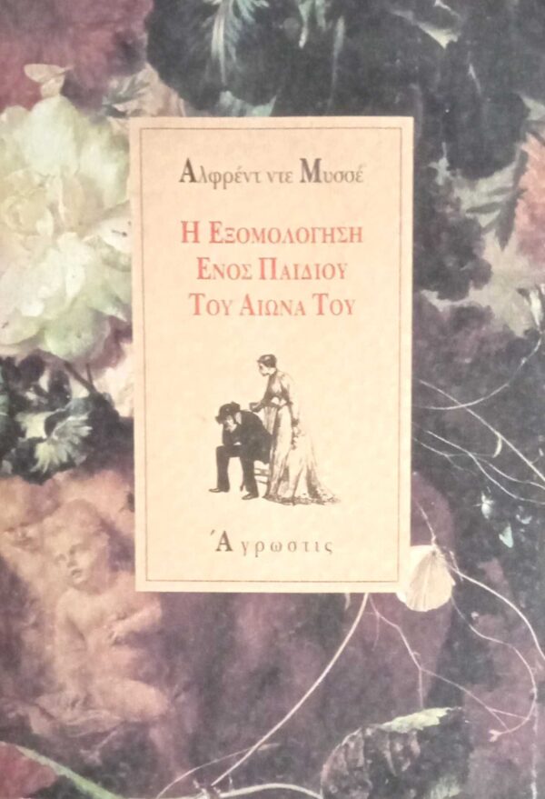Η εξομολόγηση ενός παιδιού του αιώνα του