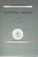 Ο σύγχρονος άνθρωπος