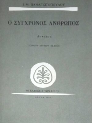 Ο σύγχρονος άνθρωπος