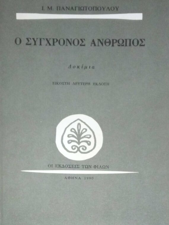 Ο σύγχρονος άνθρωπος