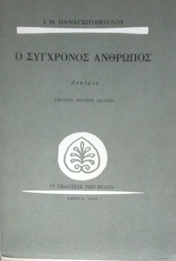 Ο σύγχρονος άνθρωπος