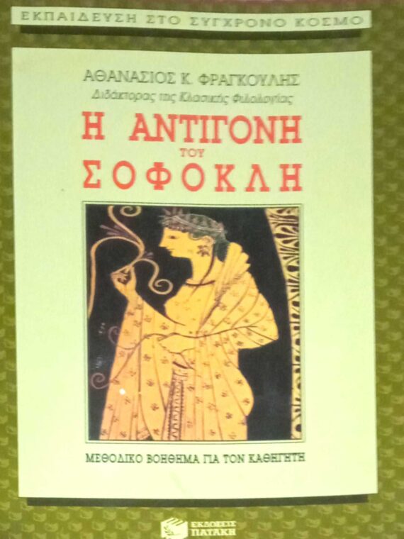 Η Αντιγόνη του Σοφοκλή Μεθοδικό βοήθημα για τον καθηγητή