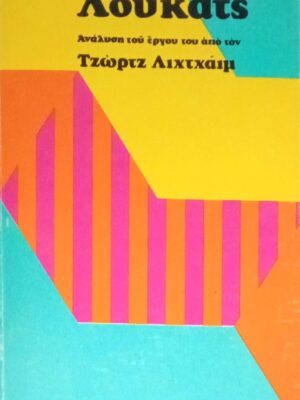 Λούκατς Ανάλυση του έργου του από τον Τζωρτζ Λιχτχάιμ