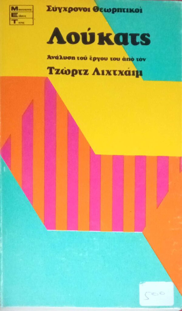 Λούκατς Ανάλυση του έργου του από τον Τζωρτζ Λιχτχάιμ