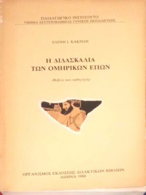 Η διδασκαλία των Ομηρικών επών