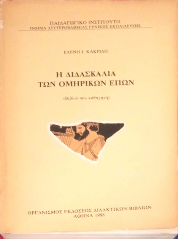 Η διδασκαλία των Ομηρικών επών