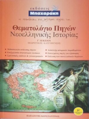 Θεματολόγια πηγών Νεοελληνικής Ιστορίας Γ' Λυκείου Θεωρητκή κατεύθυνση