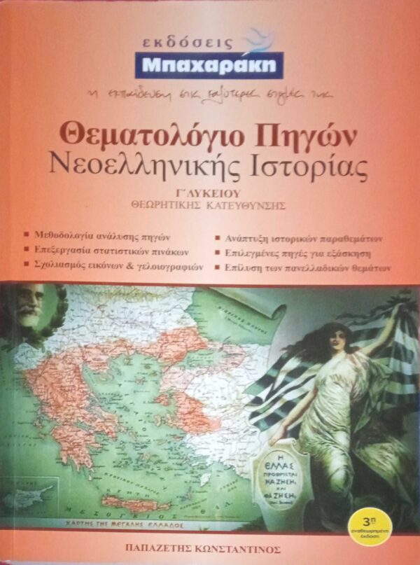 Θεματολόγια πηγών Νεοελληνικής Ιστορίας Γ' Λυκείου Θεωρητκή κατεύθυνση