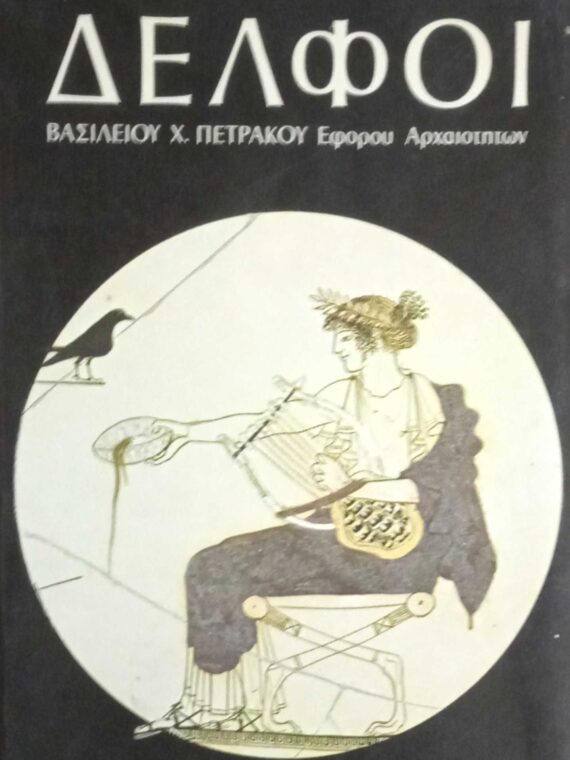 Δελφοί