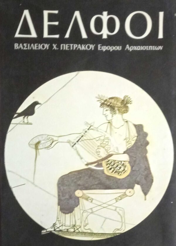 Δελφοί