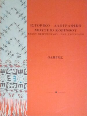 Ιστορικό- Λαογραφικό Μουσείο Κορίνθου