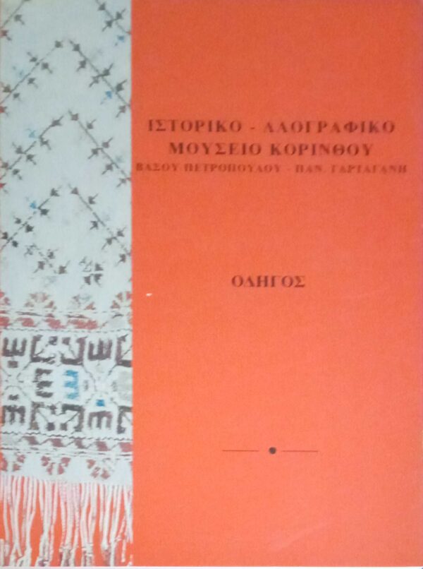 Ιστορικό- Λαογραφικό Μουσείο Κορίνθου