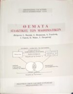 Θέματα διδακτικής των μαθηματικών
