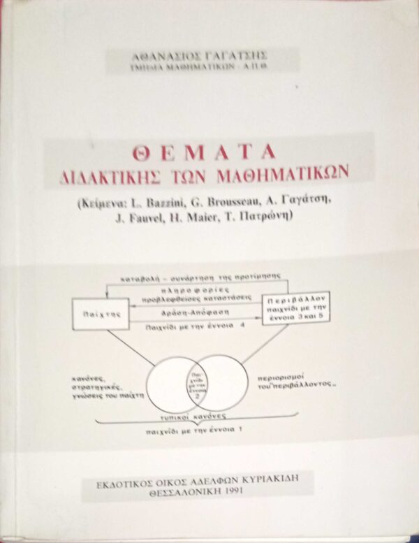 Θέματα διδακτικής των μαθηματικών