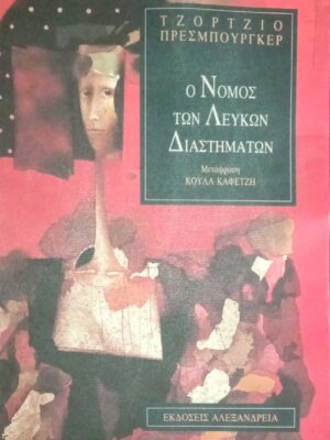 Ο νόμος των λευκών διαστημάτων