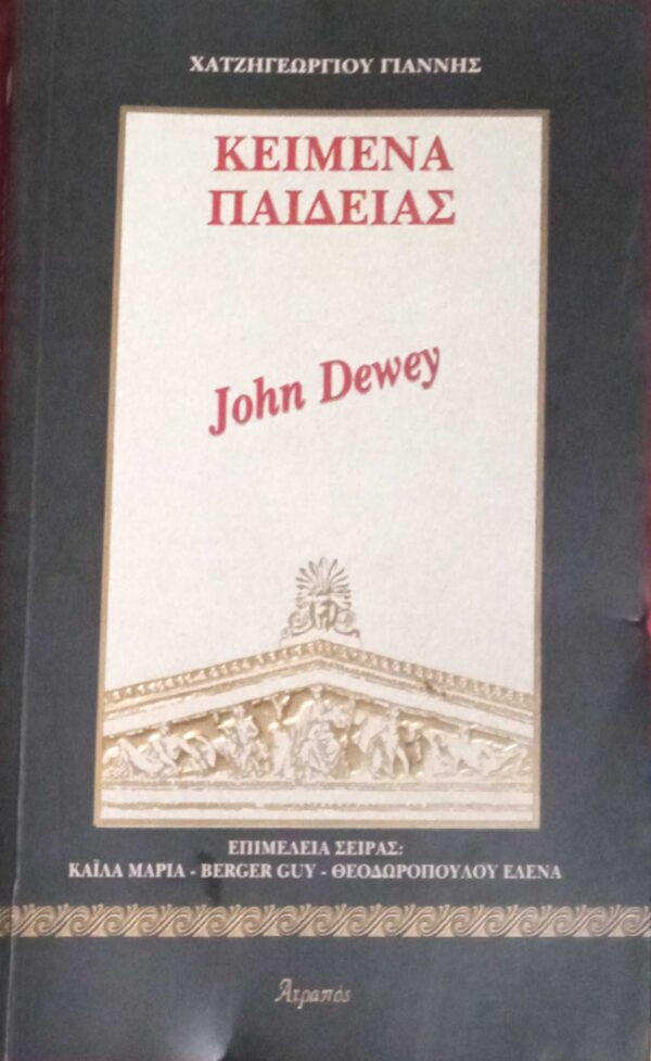 Κείμενα παιδείας John Dewey