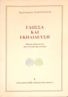 Γλώσσα και Εκπαίδευση