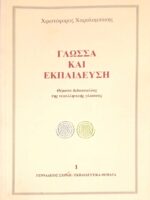 Γλώσσα και Εκπαίδευση