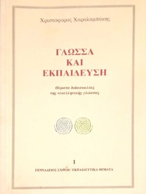 Γλώσσα και Εκπαίδευση