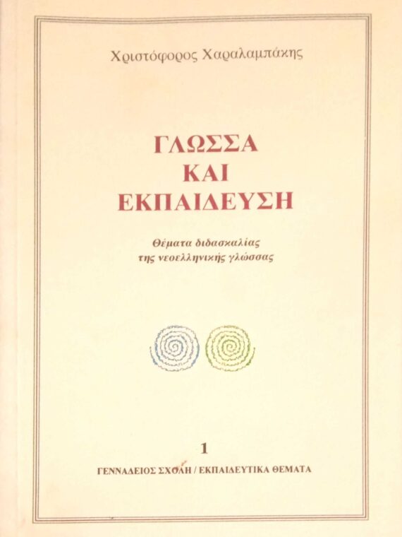 Γλώσσα και Εκπαίδευση