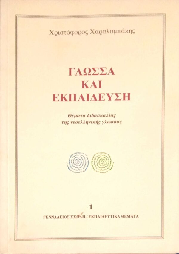 Γλώσσα και Εκπαίδευση