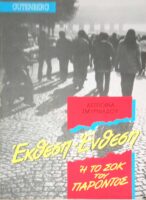 Έκθεση Ιδεών ή το σοκ του παρόντος