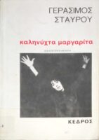 Καληνύχτα Μαργαρίτα