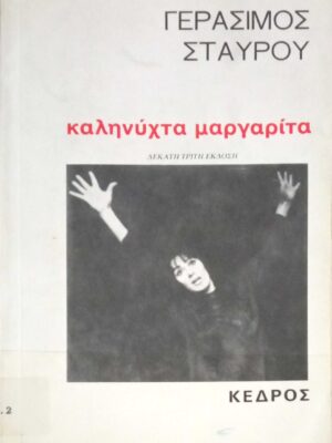 Καληνύχτα Μαργαρίτα