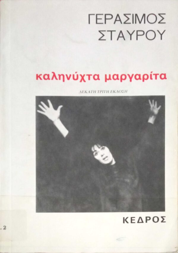 Καληνύχτα Μαργαρίτα