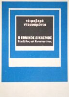 Ο εθνικός διχασμός Βενιζέλος και Κωνσταντίνος Τα φοβερά Ντοκουμέντα