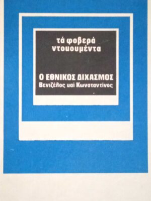 Ο εθνικός διχασμός Βενιζέλος και Κωνσταντίνος Τα φοβερά Ντοκουμέντα