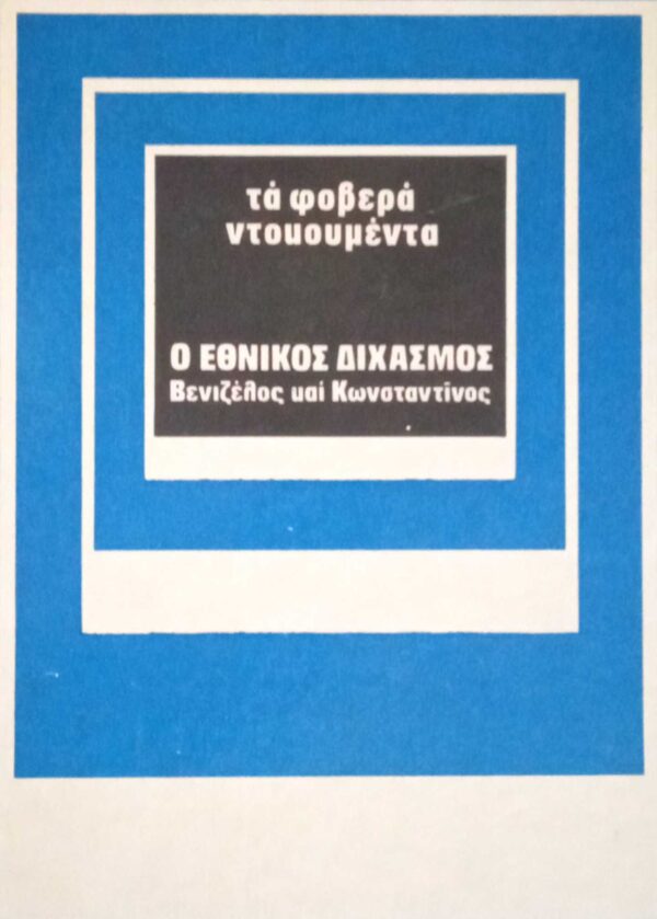 Ο εθνικός διχασμός Βενιζέλος και Κωνσταντίνος Τα φοβερά Ντοκουμέντα