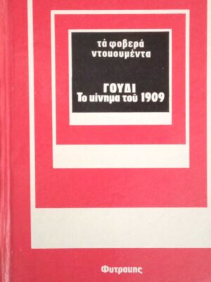 Γουδί Το κίνημα του 1909 Τα φοβερά Ντοκουμέντα