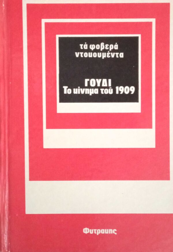 Γουδί Το κίνημα του 1909 Τα φοβερά Ντοκουμέντα