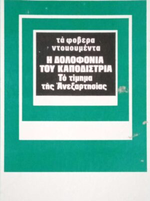 Η δολοφονία του Καποδίστρια Το τίμημα της ανεξαρτησίας Τα φοβερά ντοκουμέντα