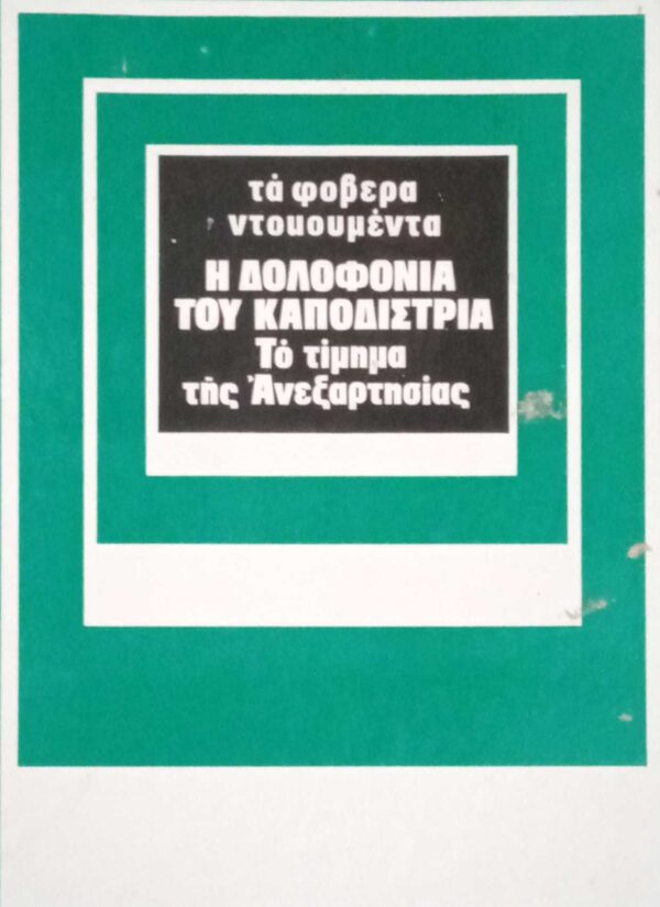 Η δολοφονία του Καποδίστρια Το τίμημα της ανεξαρτησίας Τα φοβερά ντοκουμέντα