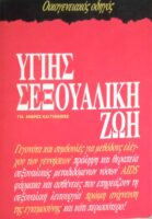 Υγιής σεξουαλική ζωή