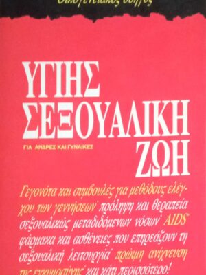 Υγιής σεξουαλική ζωή