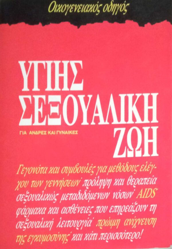Υγιής σεξουαλική ζωή