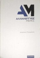 Αλληλέγγυες μέρες