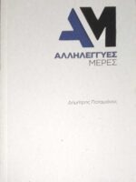 Αλληλέγγυες μέρες