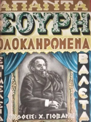 Άπαντα Σουρή Ολοκληρωμένα τόμος 5