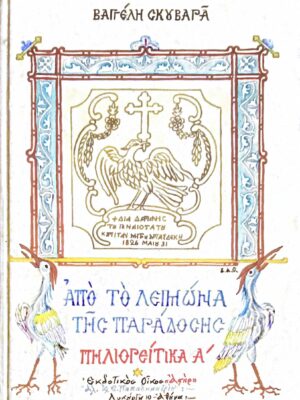 Από το λειμώνα της παράδοσης: Πηλιορείτικα Α'